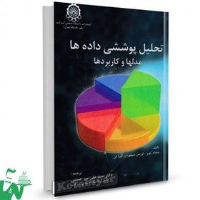 تصویر کتاب تحلیل پوششی داده ها مدل ها و کاربردها ویلیام کوپر ترجمه سیدعلی میرحسینی 