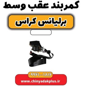 تصویر کمربند عقب وسط برلیانس کراس 