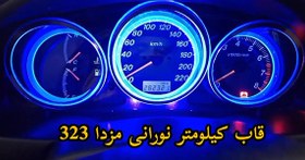 تصویر قاب کیلومتر سوناتایی نورانی مزدا 