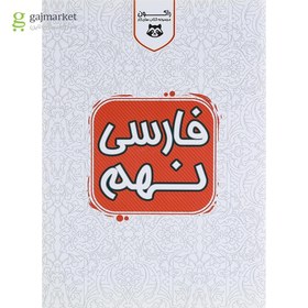 تصویر کتاب کار فارسی نهم سری راکون انتشارات اکسیر دانش پارس 