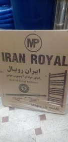 تصویر حوله خشک کن الومنیومی 10 لول 60‌‌×50 ایران رویال 