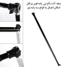 تصویر میله سه پایه فون عکاسی مدل Telescopic rod 