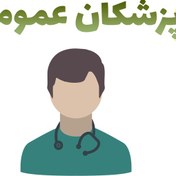 تصویر بانک اطلاعات و شماره موبایل پزشکان عمومی 
