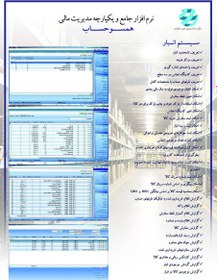 تصویر نرم افزار انبار همسوحساب Warehouse Software