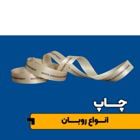 تصویر چاپ متراژی روبان 