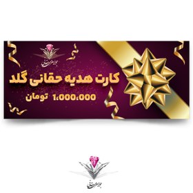 تصویر کارت هدیه دیجیتال حقانی به ارزش 1،000،000 تومان 