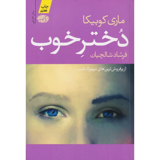 خرید و قیمت کتاب دختر خوب اثر ماری کوبیکا نشر آموت | ترب