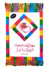 تصویر مهارتهای دعوت فرزندان به نماز 