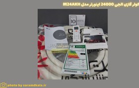 تصویر کولر گازی اسپلیت ال جی مدل M24AKH-SK2 Inverter Air Conditioner M24AKH-SK2