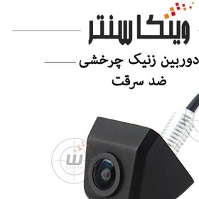 تصویر دوربین دنده عقب (توکار/90 درجه) خودرو چرخشی برند وینکا با لنز متحرک 