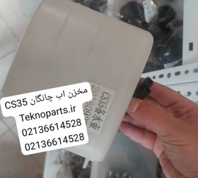 تصویر منبع شیشه شور چانگان cs35 