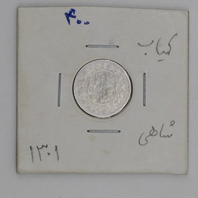 تصویر سکه نقره شاهی ناصرالدین شاه قاجار 1301 کمیاب 