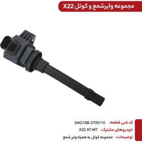 تصویر مجموعه کویل و وایر شمع X22 کدفنی D4G15B-3705110 