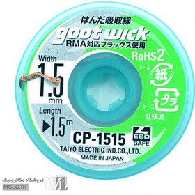 تصویر سیم قلع کش CP-1515 اورجینال 