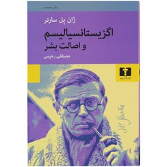 تصویر کتاب اگزیستانسیالیسم و اصالت بشر مترجم: مصطفی رحیمی