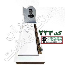 تصویر سنگ قبر سفید نانو کد 223 