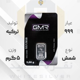 تصویر شمش نقره ۹۹۹ GMR ترکیه ۵ گرمی 