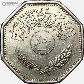 تصویر سکه 250 فلس عراق 1981 