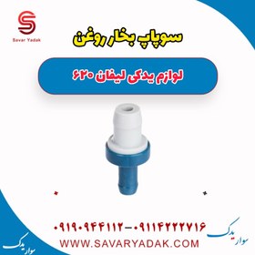 تصویر سوپاپ بخار روغن لیفان 620 