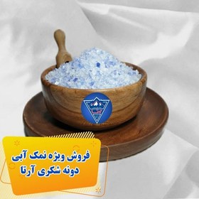 تصویر نمک آبی دونه شکری نیم کیلویی آرتا سایز گرانول 