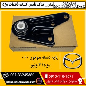 تصویر پایه دسته موتور 010 مزدا 3 و نیو 