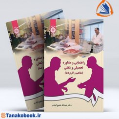 تصویر کتاب راهنمایی و مشاوره تحصیلی و شغلی جلد ۲ عبدالله شفیع آبادی انتشارات سمت 