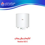 تصویر آبگرمکن برقی Noble 50 E بوتان 