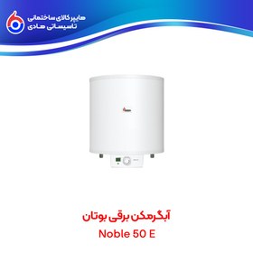 تصویر آبگرمکن برقی Noble 50 E بوتان 