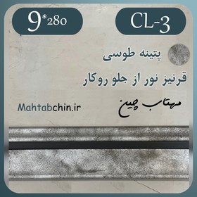 تصویر قرنیز نوری مدرن (نور از جلو، روکار) کد CL-3 