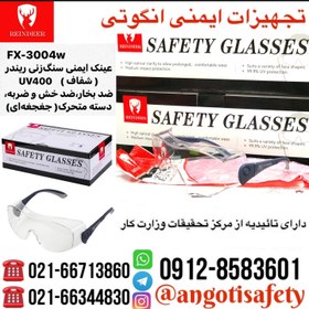 تصویر عینک سنگ زنی دسته جغجغه ای ریندر REINDEER FX3004 ( دارای تاییدیه از مرکز تحقیقات وزارت کار ) SAFETY GLASSES REINDEER FX-3004W