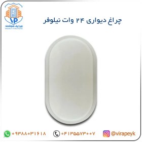 تصویر چراغ دیواری 24 وات نیلوفر – شی کاریزما 