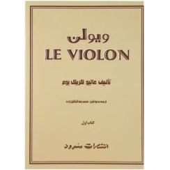 تصویر کتاب له ویولن اثر ماتیو کریک بوم جلد اول ا LE VIOLON 1 