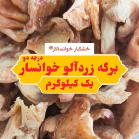 تصویر برگه زردآلو خوانسار درجه دو ( یک کیلوگرم) خشکبار خوانسالار 