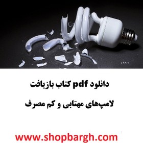 تصویر دانلود pdf کتاب بازیافت لامپ‌های مهتابی و کم مصرف 