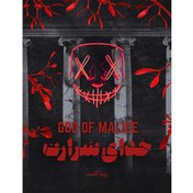 تصویر کتاب خدای شرارت اثر رینا کنت 