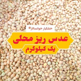 تصویر عدس ریز محلی خوانسار ( یک کیلوگرم) خشکبار خوانسالار 