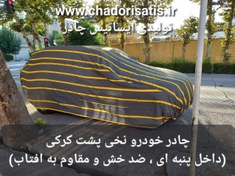 تصویر چادر ماشین نخی پشت کرکی مخصوص لیفان ایکس 60 (X60) (داخل پنبه ای، ضد خش و مقاوم به آفتاب) 