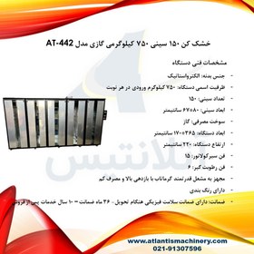 تصویر دستگاه خشک کن 150 سینی 750 کیلوگرمی گازی مدل AT-442 