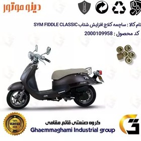 تصویر ساچمه کلاچ افزایش شتاب موتورسیکلت کد 95950 مناسب برای اس وای ام فیدل کلاسیک SYM FIDDLE CLASSIC بسته شش عددی دینو موتور 