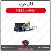 تصویر قفل درب برلیانس H220 