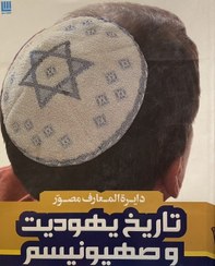 تصویر کتاب دایره المعارف یهودیت و صهیونیسم 