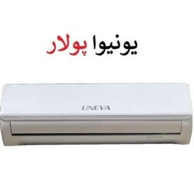 تصویر کولر گازی یونیوا 12 هزار UN_AS12 Polar سرد و گرم ا Uneva Air Conditioner 12000 UN_AS12 Polar R410a T3