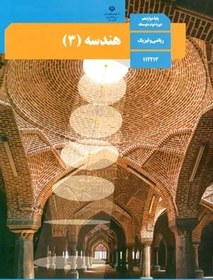 تصویر نمونه سوال امتحانی ترم اول دی 1401 درس هندسه (3) پایه دوازدهم دبیرستان 