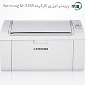 تصویر پرینتر لیزری تک کاره دست دوم Samsung ML2160_2165 