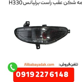 تصویر مه شکن عقب راست برلیانس H330 