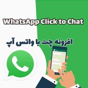تصویر افزونه چت با واتس آپ WhatsApp Click to Chat 