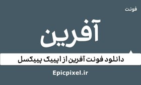 تصویر 2 فونت آفرین فارسی 