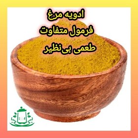 تصویر ادویه مرغ (یک سیر ، 75 گرم) 