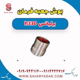 تصویر بوش جعبه فرمان برلیانس H330 