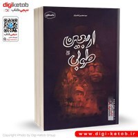 تصویر اربعین طوبی (داستان) #126098 